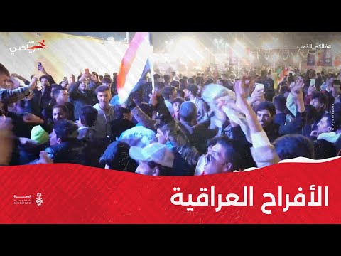 «الأيام» ترصد الأفراح العراقية بالتأهل لنصف نهائي خليجي 25