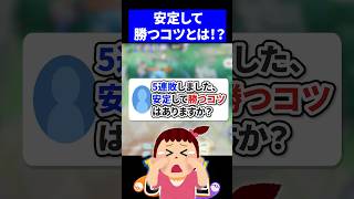 【必勝】安定して勝つコツはありますか？【ポケモンユナイト 】
