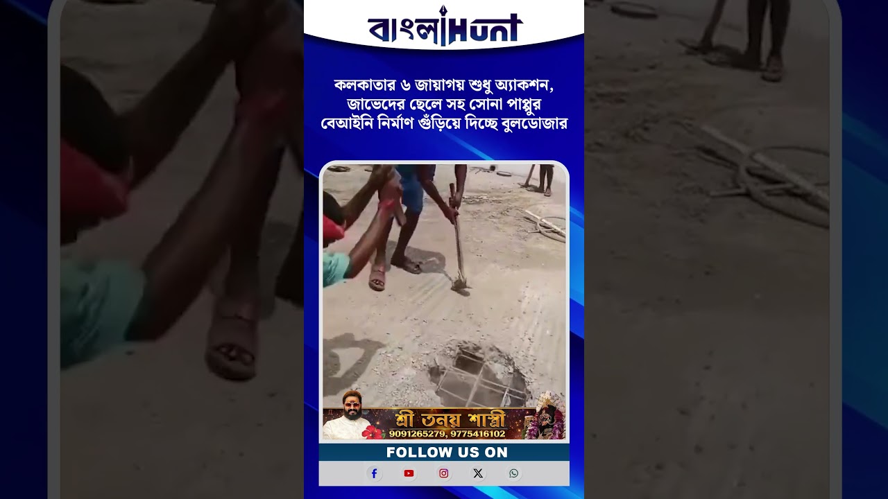 কলকাতার ৬ জায়াগয় শুধু অ্যাকশন, জাভেদের ছেলে সহ সোনা পাপ্পুর বেআইনি নির্মাণ গুঁড়িয়ে দিচ্ছে বুলডোজার