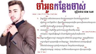 បទៈ ចាំអូនកន្លែងចាស់   Cham oun k’leng chas   Kim San  go on music & lyrics