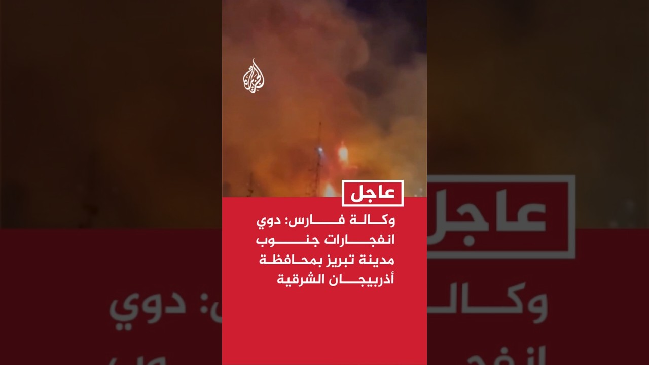 فيديو | وكالة فارس: دوي انفجارات جنوب مدينة تبريز بمحافظة أذربيجان الشرقية شمال غربي إيران