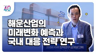 [2024KMI영상보고서]해운산업의 미래변화 예측과 국내 대응 전략 연구