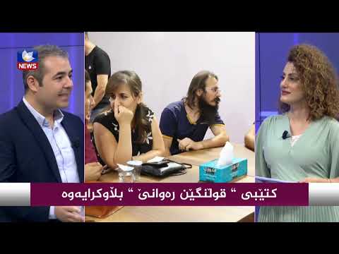 بەڤیدیۆ.. كتێبی " قوڵنگێن رەوانێ " ی نوسەر " رێژەن حەسەن " بڵاوكرایەوە