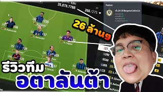 Ep. 85 l รีวิวทีมอตาลันต้า l ฟีเจอร์ 24/25 น่าเล่น l งบแค่ 26 ล้าน ๆ