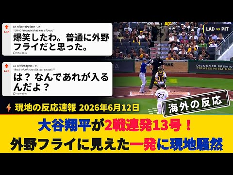 【HR速報・試合中の海外の反応】大谷翔平が2戦連発13号！外野フライに見えた[一発](https://sugutopi.com/%e5%a4%a7%e8%b0%b7%e7%bf%94%e5%b9%b3%e3%81%8c%e8%8f%85%e9%87%8e%e6%99%ba%e4%b9%8b%e3%81%8b%e3%82%899%e5%8f%b7%e5%85%88%e9%a0%ad%e6%89%93%e8%80%85%e5%bc%be%e3%80%81%e4%ba%8c%e5%88%80%e6%b5%81%e5%85%88/)に現地騒然【大谷翔平：13号ホームラン】