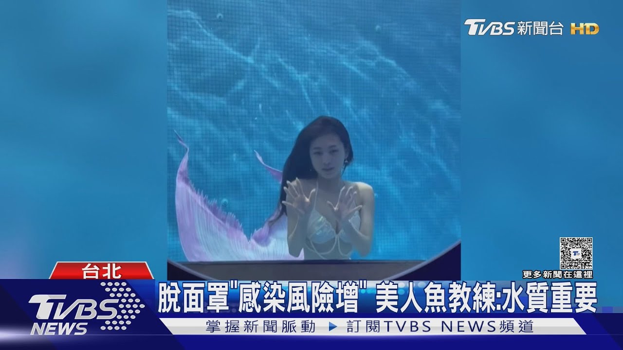 美人魚教練揭密! 需考照 憋氣超過1分鐘 脫面罩感染增