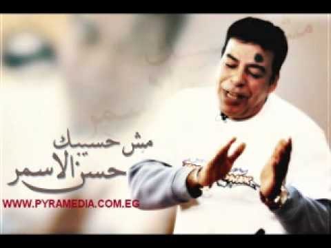 حسن الاسمر - كتاب حياتي / Hassan el Asmar - Ketab Haiaty