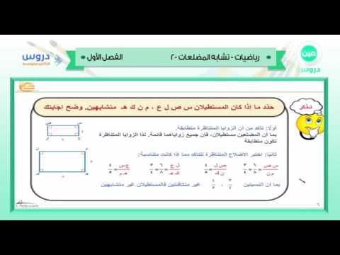 الثاني المتوسط | الفصل الدراسي الأول 1438 | رياضيات | تشابه المضلعات 2