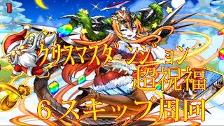 【パズドラ】【201912 クリスマスダンジョン 聖夜祭 超祝福 6スキップ周回】（マルチ）