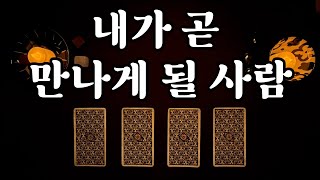 [무료 타로] 카드를 선택하시면 곧 내가 만날 사람이 어떤 사람인지 알려드릴께요(만나는 시기 포함)