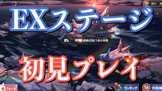 【アズレン】EXステージ 初見プレイでどこまでいけるか？ 【アズールレーン】