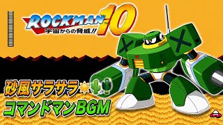 ロックマン10 コマンドマン ステージBGM 砂風サラサラ🌵 8bit