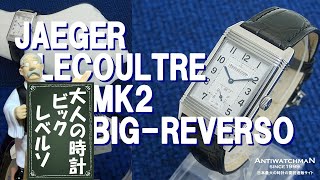 L-2621| ジャガー・ルクルト ビックレベルソ Ref.270.8.62 MK2モデル