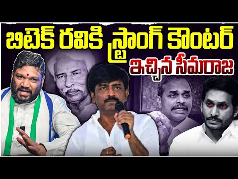 బిటెక్ రవికి స్టాంగ్ కౌంటర్ ఇచ్చిన సీమరాజ.. seemaraja2.0 ysjagan