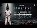 Maharo Ka Tahalka महारो का तेहेलका Rahul Sathe Sagar Sathe Latest Bhima 