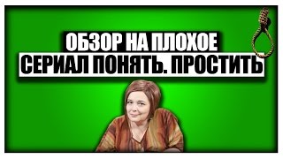 Обзор на плохое - Сериал Понять. Простить.