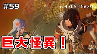 どうすんのコイツ！フェイズ10③SCARLET NEXUS実況|ユイト編】#59