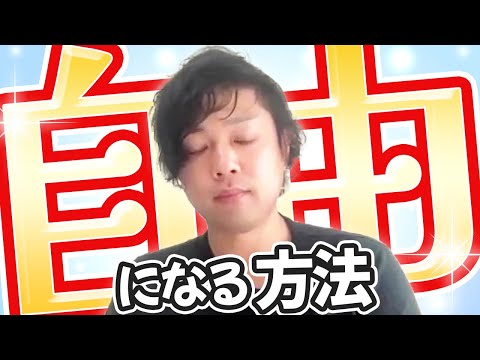 神道学科 【自由になる方法】自由になりたいと思ったら〇〇せよ！自由に生きるためのコツ
