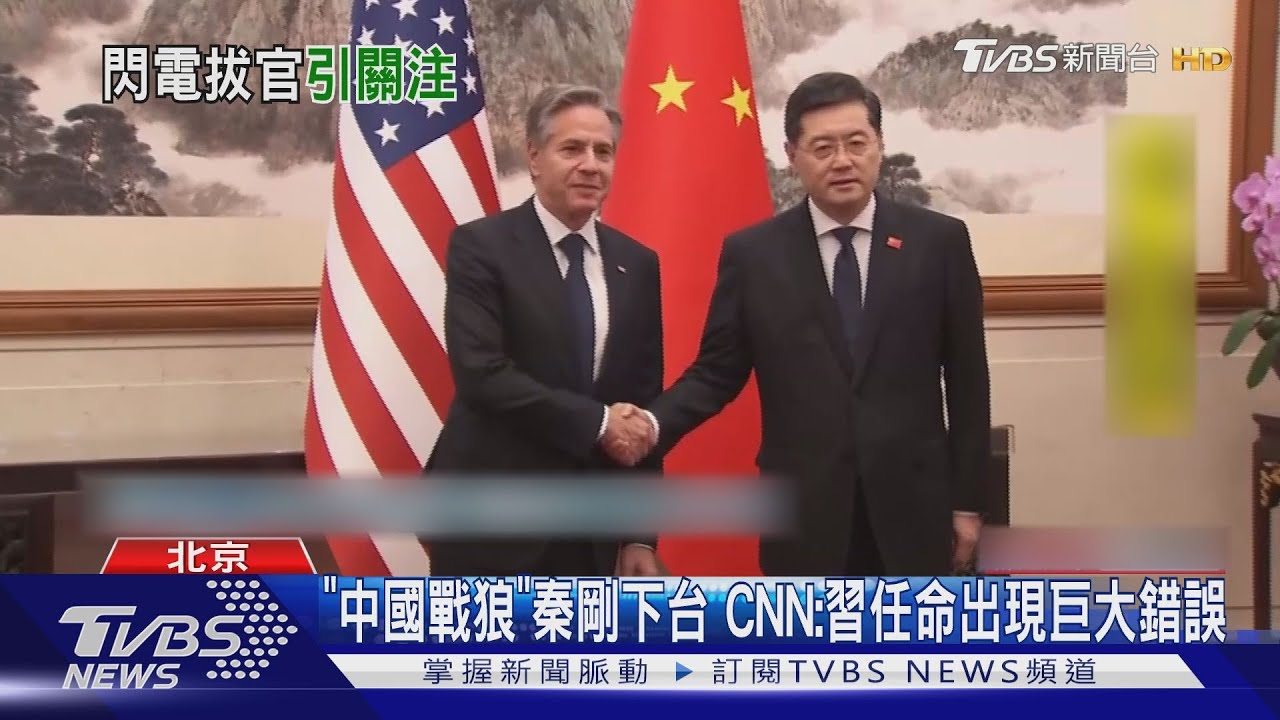 「中國戰狼」秦剛下台 CNN:習任命出現巨大錯誤