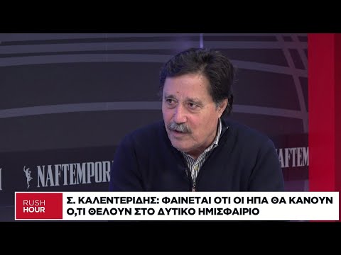 Σ. Καλεντερίδης: Oι ΗΠΑ θα κάνουν ό,τι θέλουν στο δυτικό ημισφαίριο
