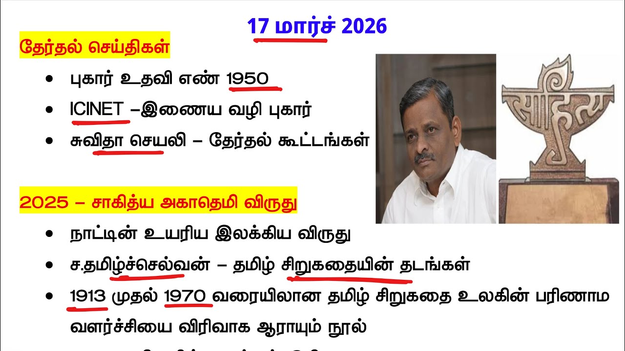 17 March 2026 - தினசரி நடப்பு நிகழ்வுகள் - tamil daily current affairs 17 march 2026
