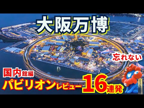 【万博総集編】大阪関西万博2025｜国内パビリオン辛口レビュー16連発🔥日本館から夜の地球館まで一気見！