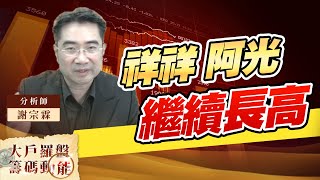 祥祥 阿光 繼續長高 (圖)