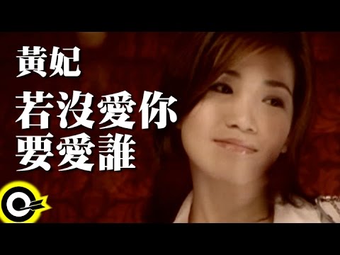 黃妃【若沒愛你要愛誰】Official Music Video