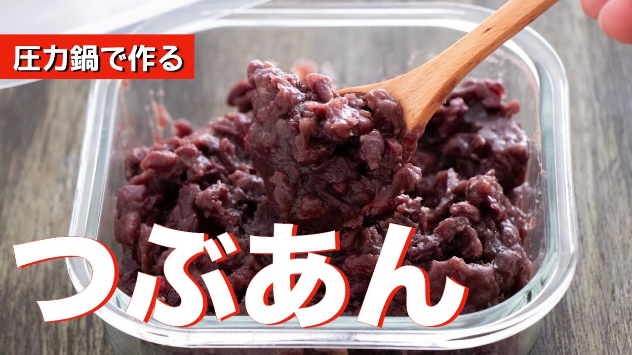 【圧力鍋のプロ直伝】材料3つで作る基本のつぶあん｜下ゆで不要