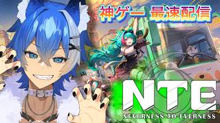 【NTE】視聴者参加型生配信（大狼けぃ個人勢Vtuber）NEVERNESS TO EVERNESS #NTE　#男性Vtuber