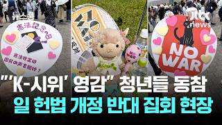 응원봉·EDM까지 등판…일 청년들 몰린 '헌법 개정 반대' 집회 / JTBC 뉴스룸