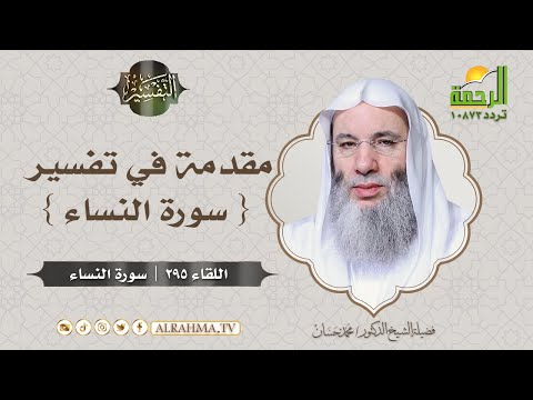 مقدمة في تفسير { سورة النساء } برنامج التفسير || لفضيلة الشيخ د: محمد حسان