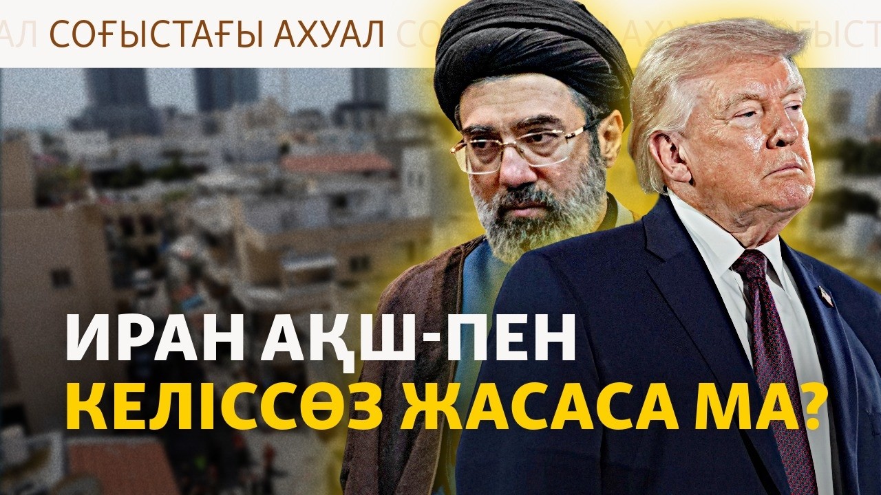 Ирандағы соғыс қандай шартпен тоқтайды? Трамп ұсыныс жіберді