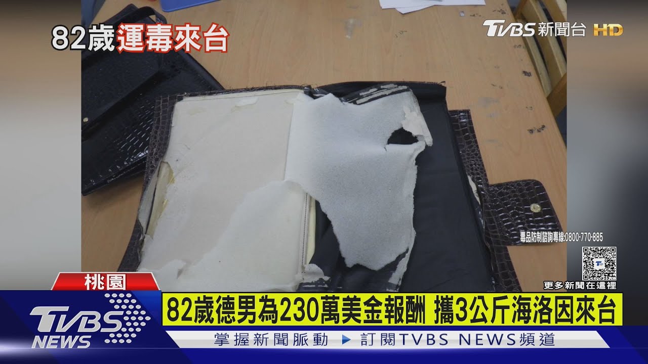 82歲德男為230萬美金報酬 攜3公斤海洛因來台