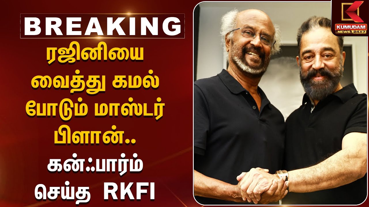 ரஜினியை வைத்து கமல் போடும் மாஸ்டர் பிளான்.. கன்ஃபார்ம் செய்த RKFI | Kamal | Rajini | Tamil Cinema