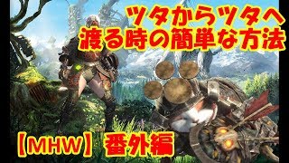 【MHW】ツタからツタへ渡る時の簡単な方法