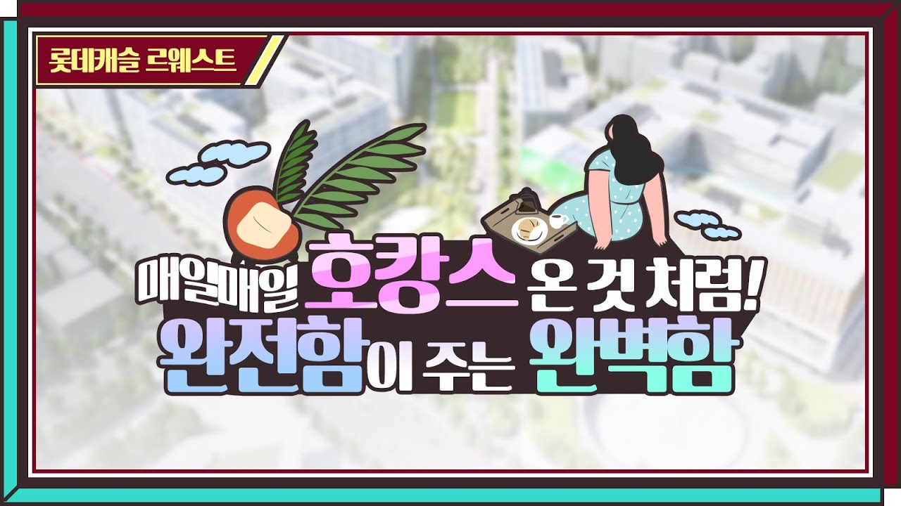 롯데캐슬 르웨스트에서의 "품격 있는 하루"