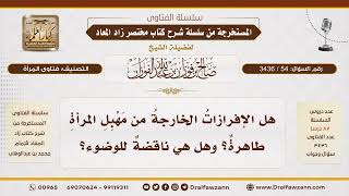 [54\ 3436] حكم الإفرازات الخارجة من المرأة وطهارتها | الشيخ صالح الفوزان