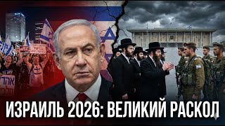 Точка невозврата: «Четыре всадника» израильского кризиса