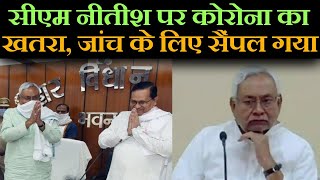 Bihar CM Nitish Kumar पर Corona Virus का खतरा, संक्रमित BJP Leader के बगल में बैठे थे ! | The Z Plus