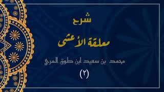 صورة شرح معلقة الأعشى (٢)- محمد بن سعيد ابن طوق المري