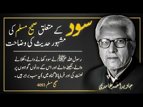 Explanation of Most Famous Hadith Regarding Riba (Interest/Usury) ‼️ JAVED AHMED GHAMIDI