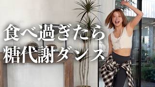 脂肪を溜めこまない！！食べ過ぎリセットダンス🔥🔥✨