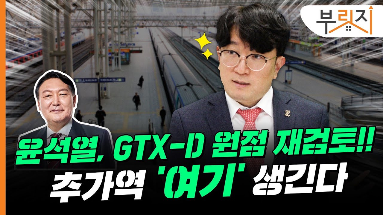 [부릿지TALK] "GTX-D, '김부선' 아닙니다" 철도전문가 확신한 이유 | 표찬 하우에스테이트 대표