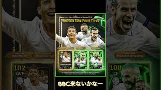 【イーフト/efootball】BBC来ないかなー！#football #クリロナ #ベイル #ベンゼマ #ウイイレ #soccer #イーフト #shorts
