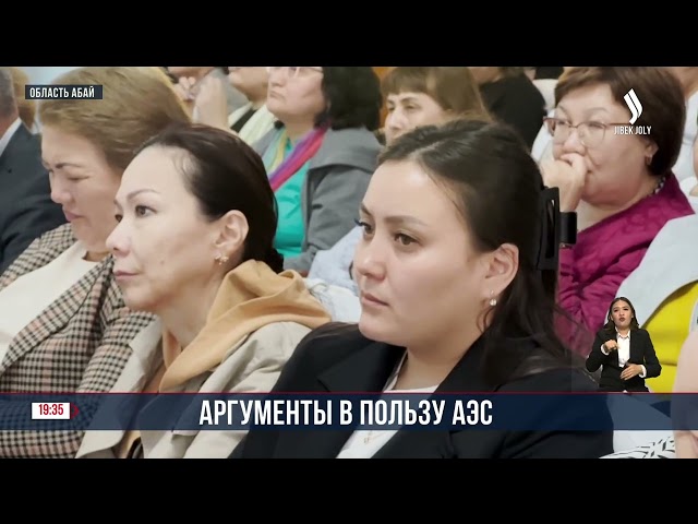 Слушания по строительству АЭС в области Абай