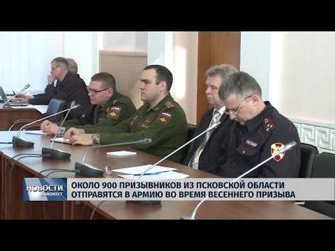 27.03.2019 / Около 900 призывников Псковской области отправятся в армию во время весеннего призыва