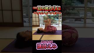 【むくみ解消・冷え改善・疲労回復・腰痛に・睡眠の質改善・自律神経調整】フルバージョンは説明欄から　#ヨガ   #yoga