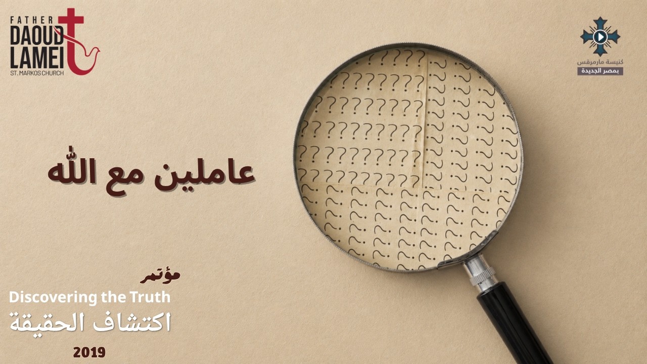 عاملين مع الله - عظة (4) مؤتمر اكتشاف الحقيقة - مايو 2019 - أبونا داود لمعى