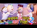 BACHPAN KA PYAAR - 2 / HAPPY RAKSHA BANDHAN / PM TOONS / DESI COMEDY VIDEO / SCHOOL CLASSROOM JOKES